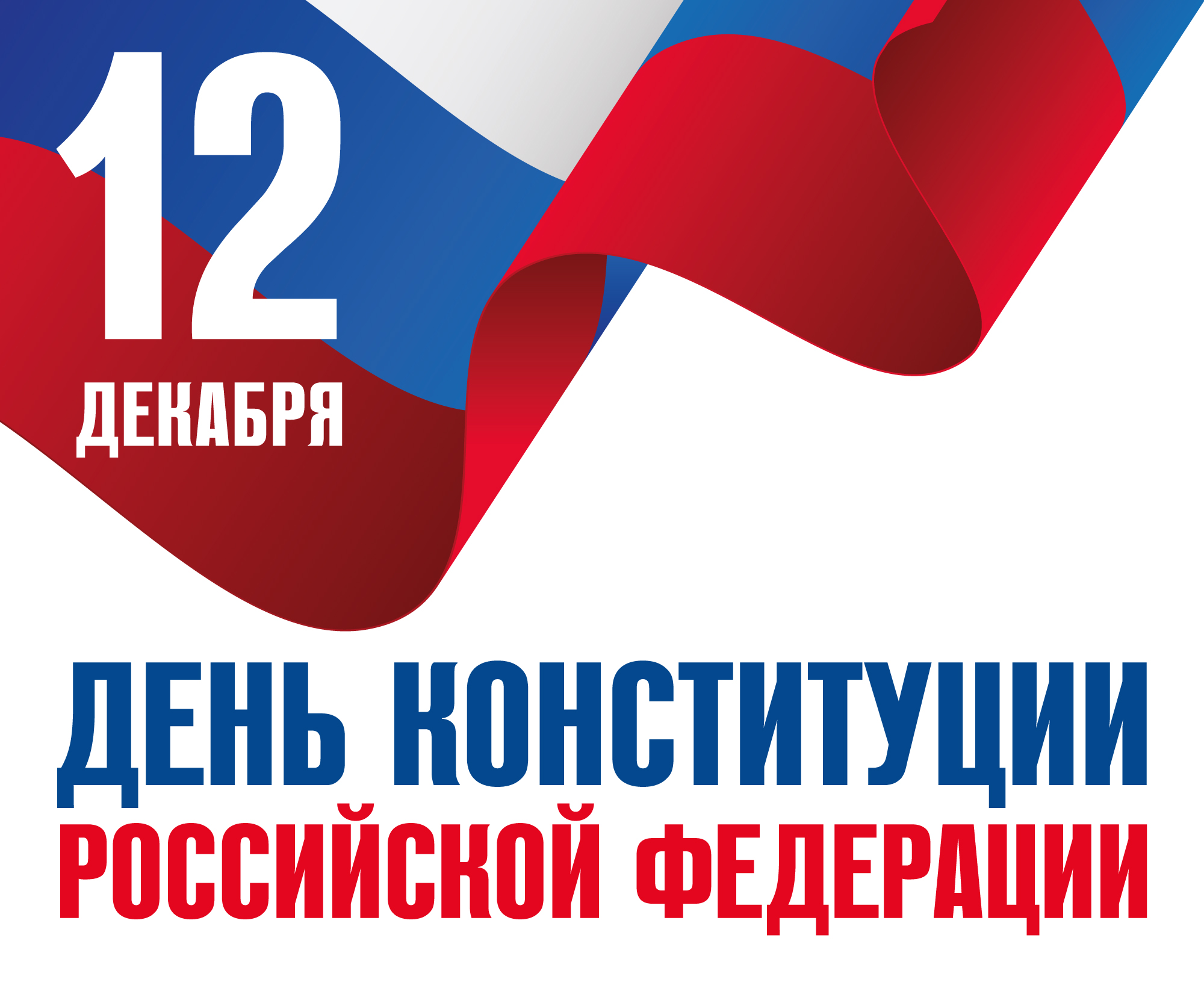 день конституции российской федерации