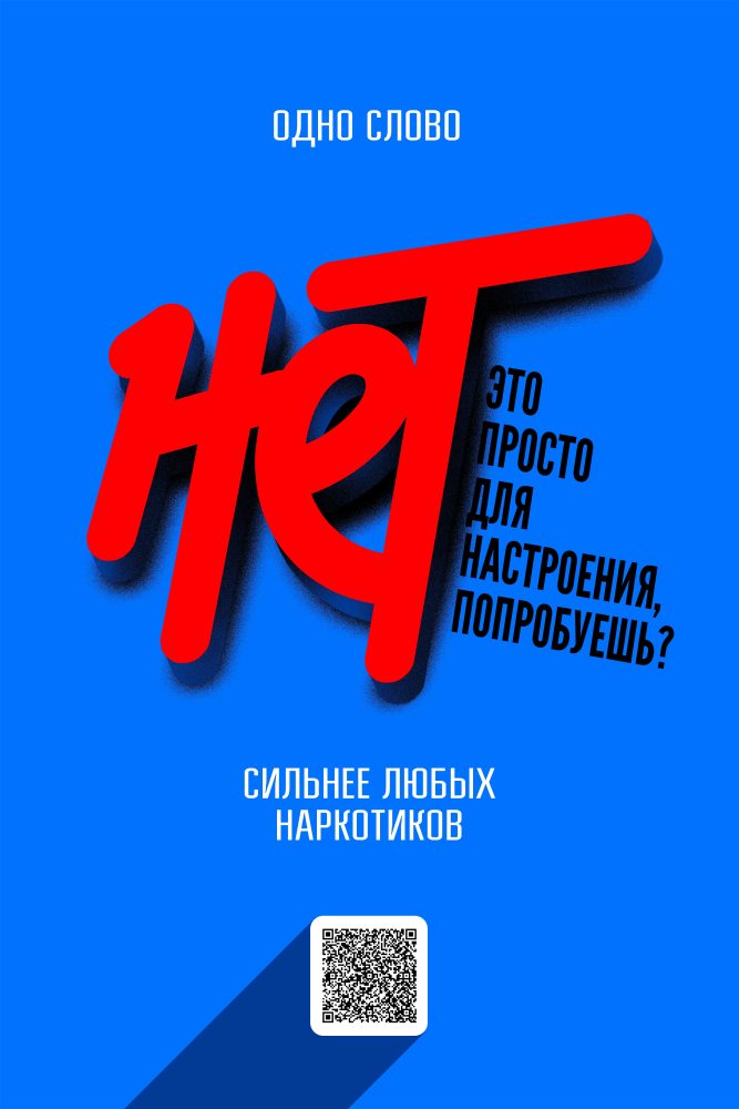 Скажем наркотикам «НЕТ»