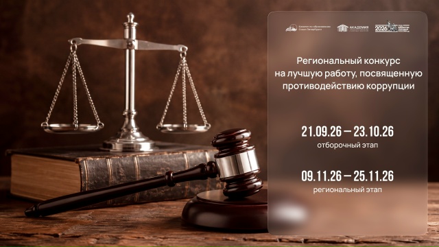 «Вместе против коррупции»: приглашаем к участию в региональном конкурсе